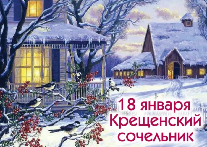 С Крещенским Сочельником — картинки и открытки. Красивые картинки к Крещенскому Сочельнику