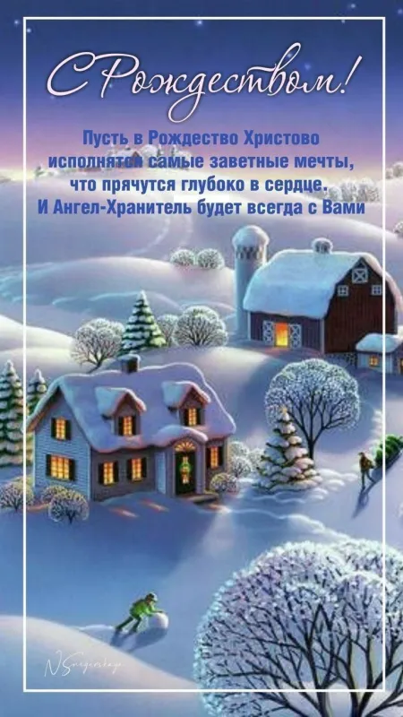 Красивые картинки с Рождеством Христовым. Открытки «С Рождеством Христовым» с тёплыми пожеланиями и поздравлениями