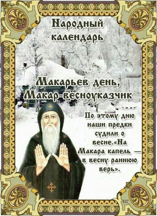 Картинки на Макарьев день. Приметы на Макарьев день в картинках
