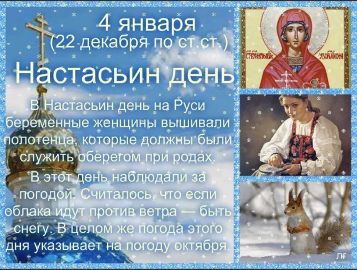 Картинки с Днем святой Анастасии — Настасьин день. Картинки Настасьин день — приметы и обычаи