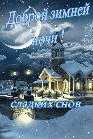 Зимние картинки "Доброй ночи". Зимние картинки и гифки Доброй ночи