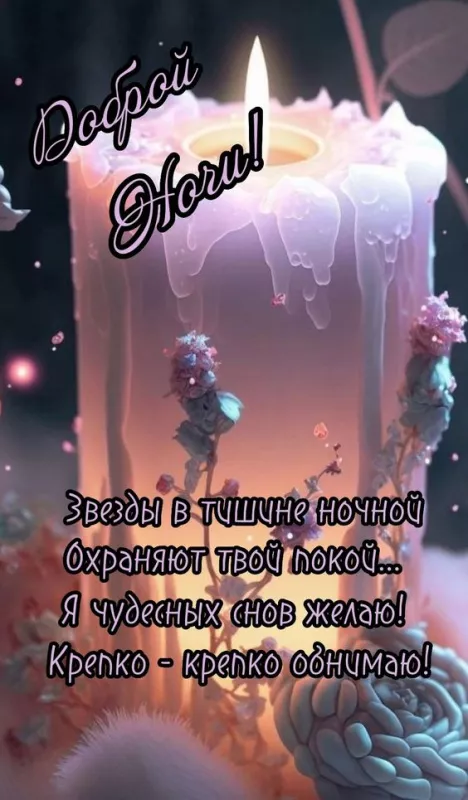 Зимние картинки "Доброй ночи". Картинки с пожеланиями Доброй зимней ночи