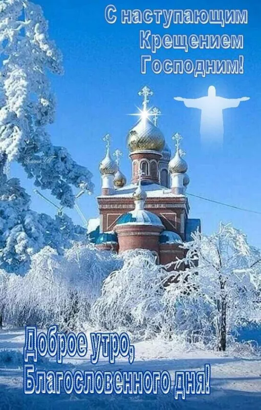С наступающим Крещением Господним — картинки и открытки. Красивые картинки с наступающим Крещением Господним