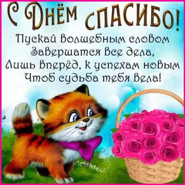 Картинки на Международный день спасибо — красивые и прикольные. Красивые картинки с Днем спасибо с пожеланиями