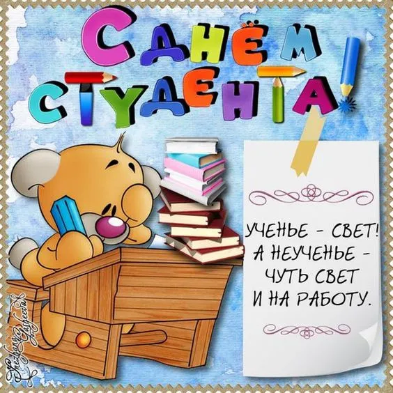 Прикольные картинки на День студента. Прикольные картинки на День студента