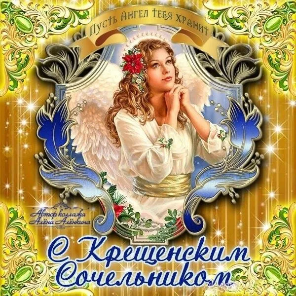 С Крещенским Сочельником — картинки и открытки. Красивые картинки к Крещенскому Сочельнику