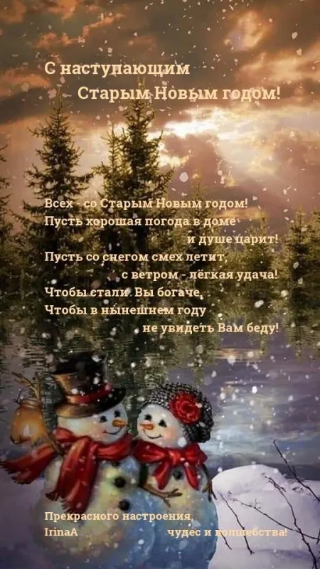 Картинки «С наступающим Старым Новым годом». Красивые картинки с наступающим Старым Новым годом 2026