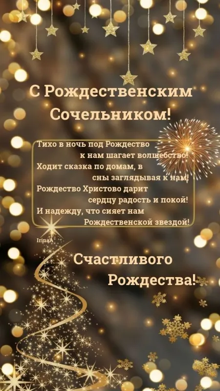 Рождественский Сочельник — картинки и открытки. Открытки с пожеланиями к Рождественскому Сочельнику — картинки для поздравлений&nbsp;