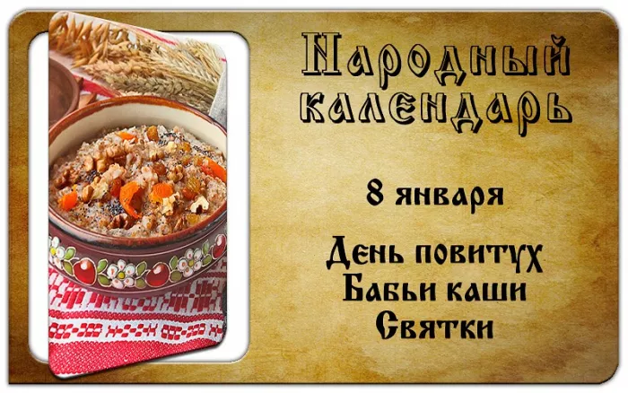 Картинки Бабьи каши на 8 января