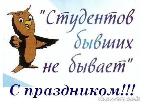 Прикольные картинки на День студента. Прикольные картинки на День студента