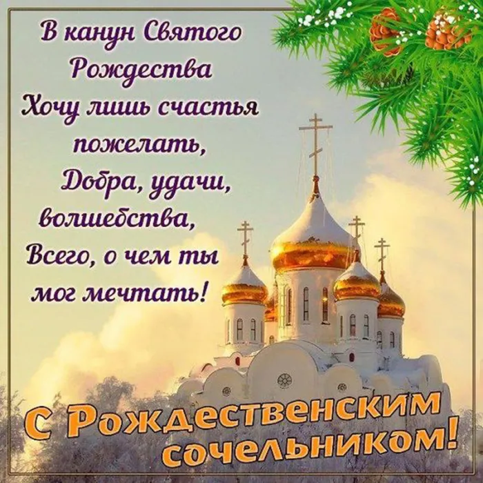 Рождественский Сочельник — картинки и открытки. Красивые картинки с Рождественским Сочельником
