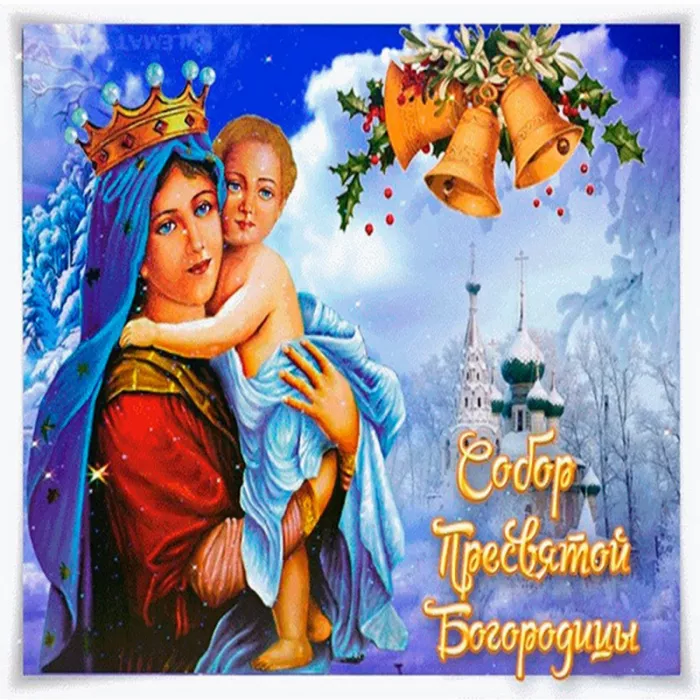 Красивые открытки Собор Пресвятой Богородицы. Красивые открытки на Собор Пресвятой Богородицы
