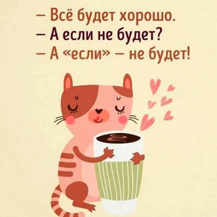 Все будет хорошо — красивые картинки. Прикольные картинки Все будет хорошо