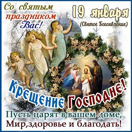 Картинки с Крещением Господним. Красивые картинки с Крещением Господним