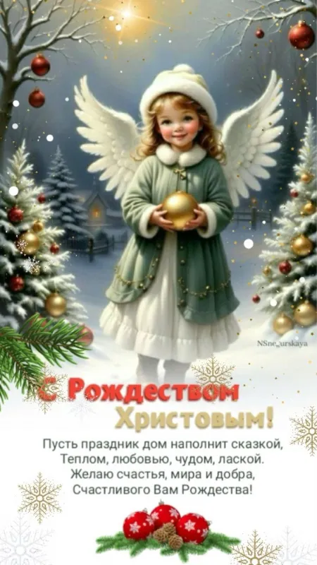 Красивые картинки с Рождеством Христовым. Открытки «С Рождеством Христовым» с тёплыми пожеланиями и поздравлениями