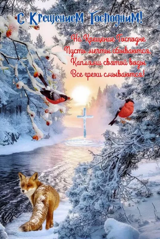 С наступающим Крещением Господним — картинки и открытки. Красивые картинки с наступающим Крещением Господним