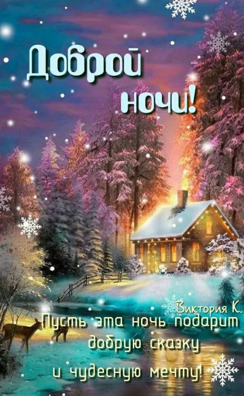 Зимние картинки "Доброй ночи". Красивые зимние картинки Доброй ночи