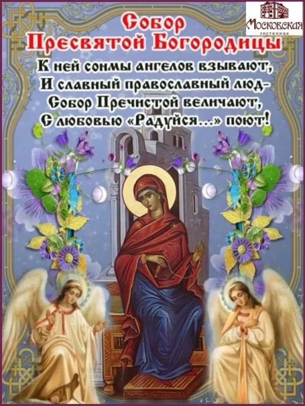 Красивые открытки Собор Пресвятой Богородицы. Красивые открытки на Собор Пресвятой Богородицы