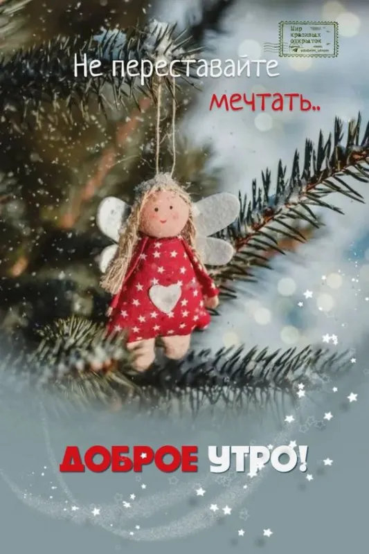 Позитивные картинки Доброго зимнего утра . Картинки с Добрым зимним утром позитивные и прикольные
