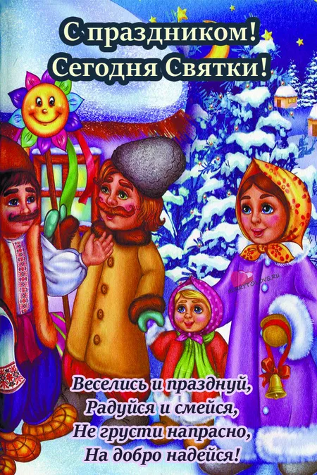 Картинки на Рождественские Святки. Картинки на Рождественские Святки прикольные