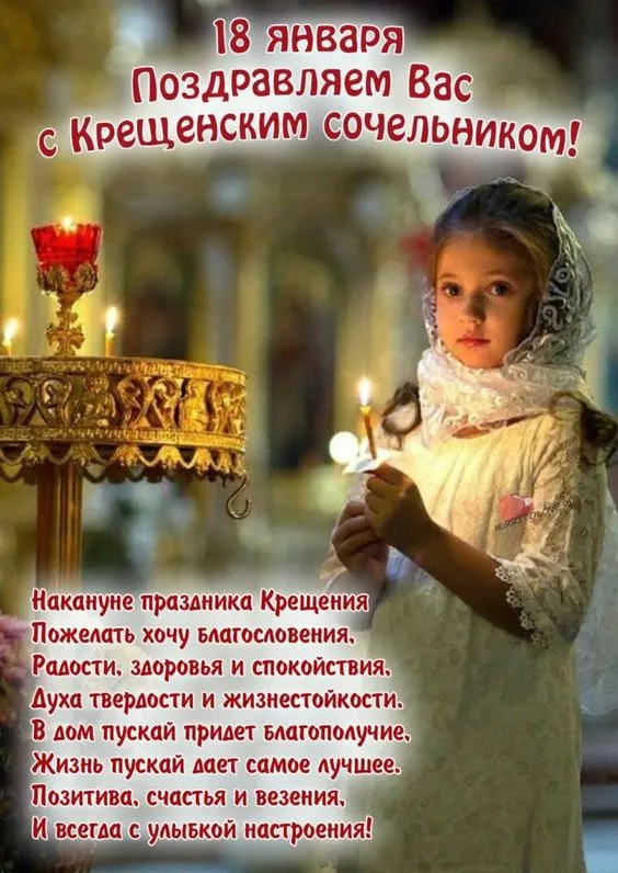 С Крещенским Сочельником — картинки и открытки. С Крещенским Сочельником: картинки с пожеланиями