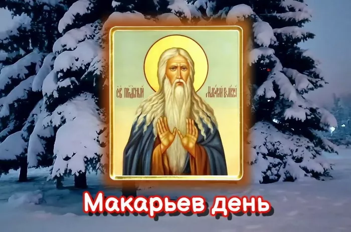 Картинки на Макарьев день. Красивые картинки на Макарьев день