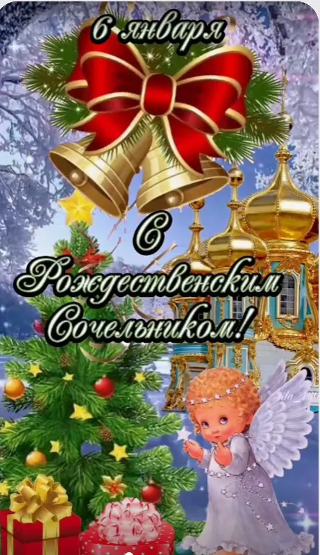 Рождественский Сочельник — картинки и открытки. Красивые картинки с Рождественским Сочельником