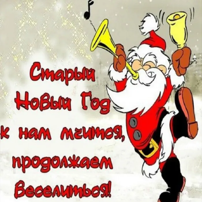 Картинки «С наступающим Старым Новым годом». Прикольные картинки с наступающим Старым Новым годом