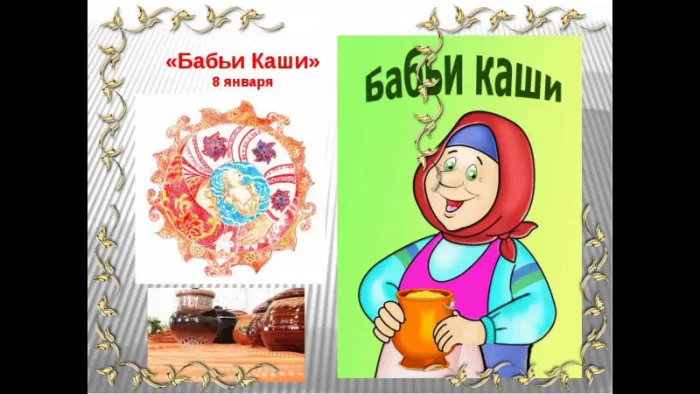 Картинки Бабьи каши на 8 января. Бабьи каши — картинки с надписями