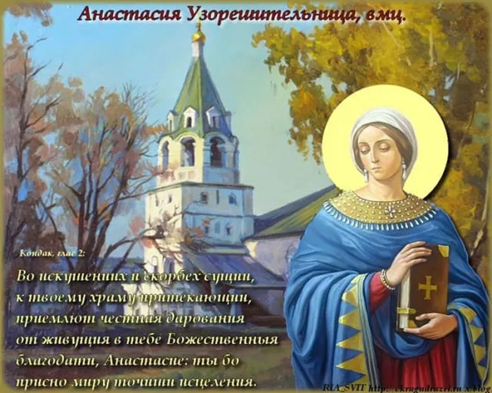 Картинки с Днем святой Анастасии — Настасьин день. Поздравления в картинках с Днем святой Анастасии (Настасьин день)&nbsp;