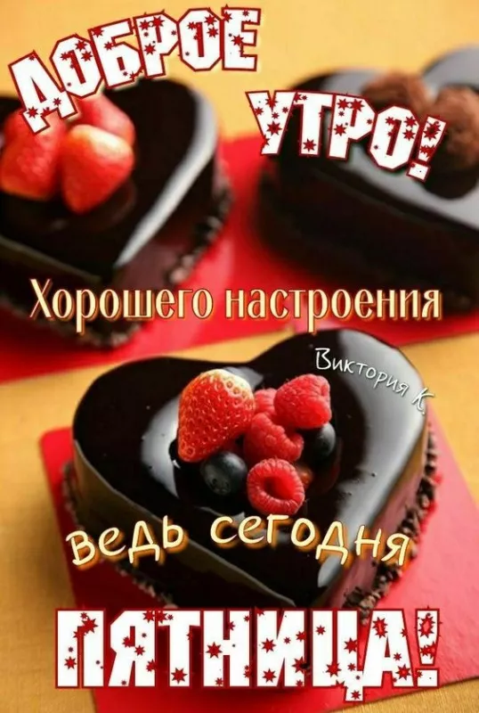 С Пятницей — картинки красивые. Красивые картинки Доброе утро пятницы