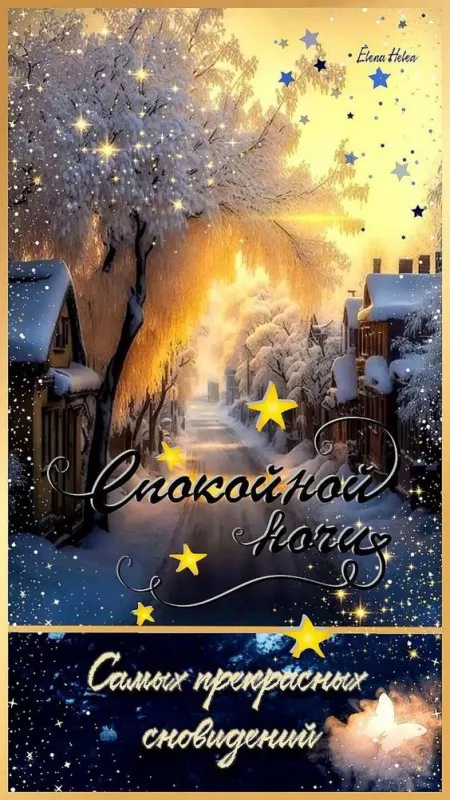 Зимние картинки "Доброй ночи". Красивые зимние картинки Доброй ночи