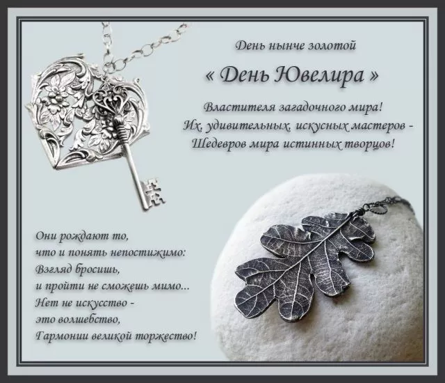 Красивые картинки с Днем ювелира. Картинки с Днем ювелира с пожеланиями