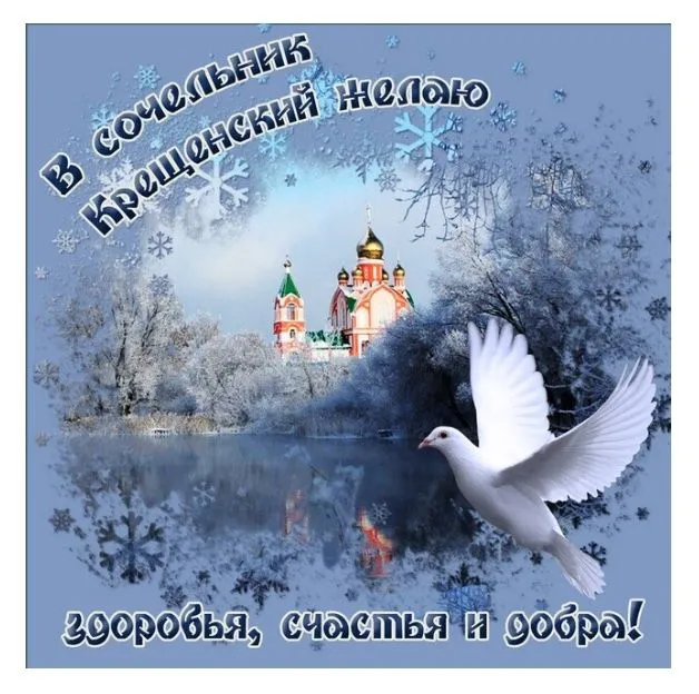 С Крещенским Сочельником — картинки и открытки. Красивые картинки к Крещенскому Сочельнику