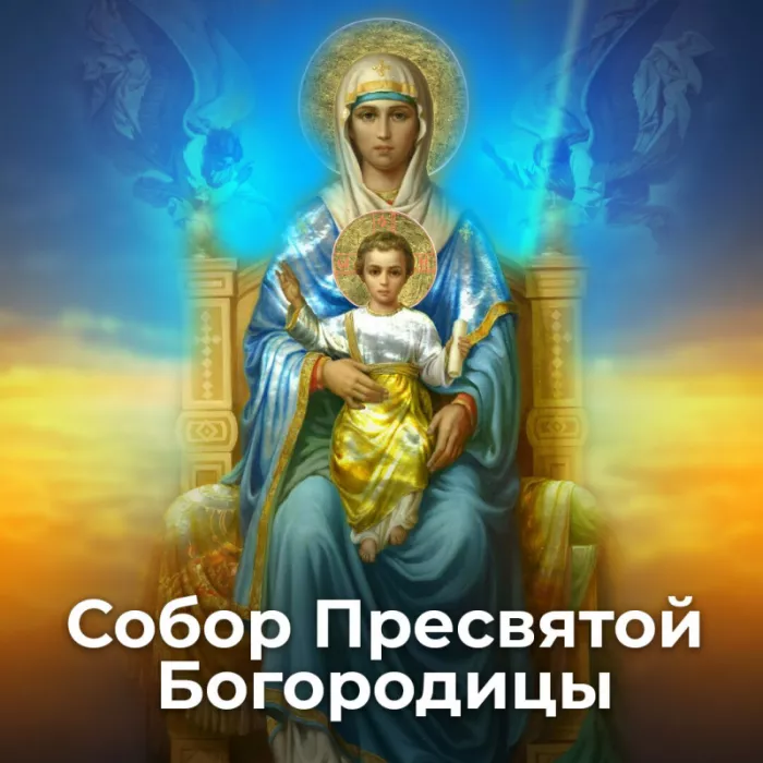 Красивые открытки Собор Пресвятой Богородицы. Красивые открытки на Собор Пресвятой Богородицы