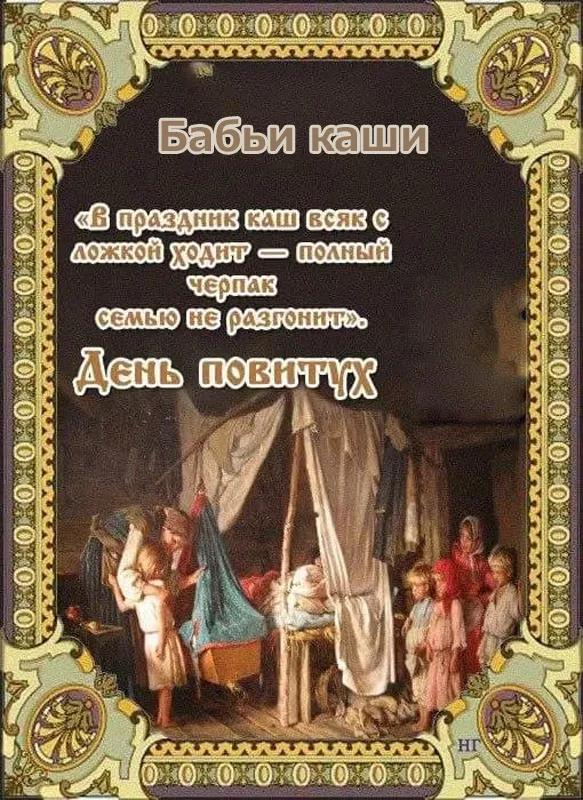 Картинки Бабьи каши на 8 января. Бабьи каши — картинки с надписями