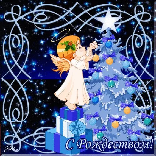 Красивые картинки с Рождеством Христовым. Мерцающие картинки (гифки) с Рождеством Христовым