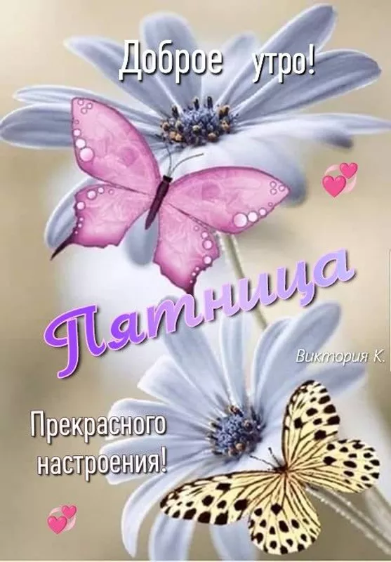 С Пятницей — картинки красивые. Красивые картинки Доброе утро пятницы