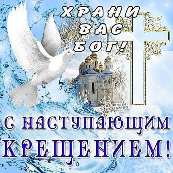 С наступающим Крещением Господним — картинки и открытки. Красивые картинки с наступающим Крещением Господним