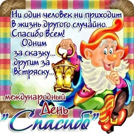 Картинки на Международный день спасибо — красивые и прикольные. Картинки с Днем спасибо прикольные