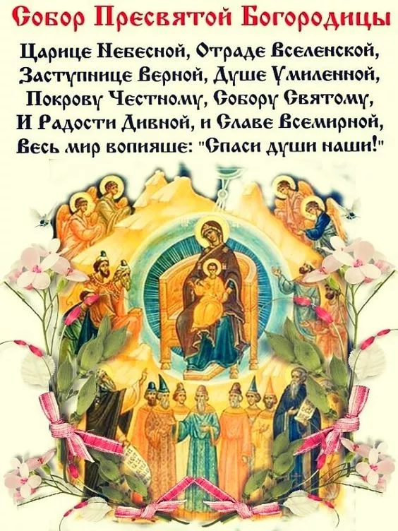 Красивые открытки Собор Пресвятой Богородицы. Красивые открытки на Собор Пресвятой Богородицы