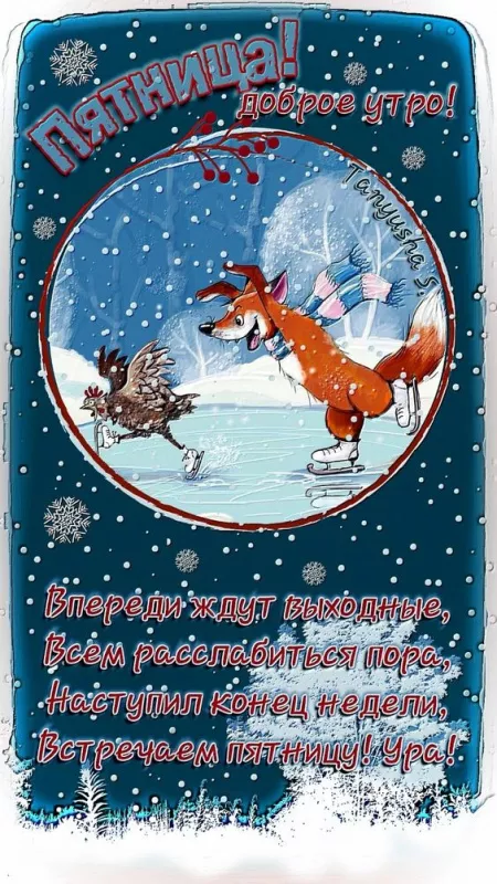 С Пятницей — картинки красивые. С пятницей - картинки зимние красивые