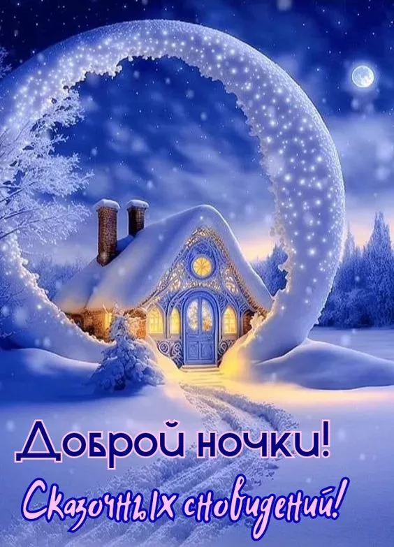 Зимние картинки "Доброй ночи". Картинки с пожеланиями Доброй зимней ночи