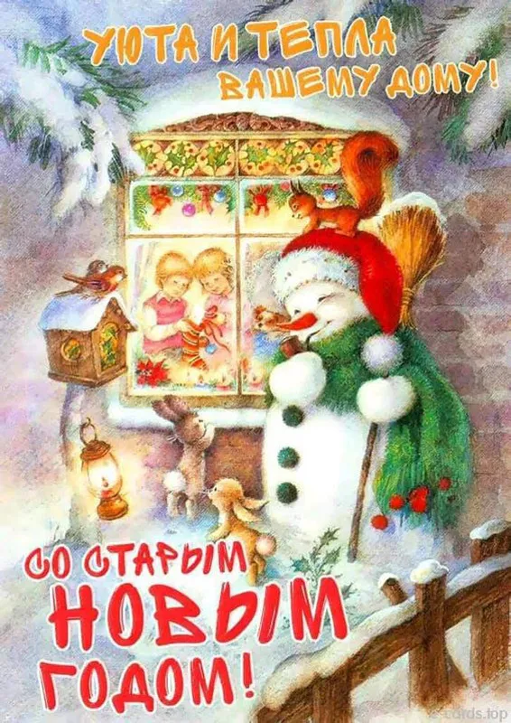 Старый Новый год — красивые картинки и открытки. Картинки на Старый новый год с пожеланиями и поздравлениями