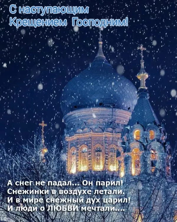 С наступающим Крещением Господним — картинки и открытки. Красивые картинки с наступающим Крещением Господним