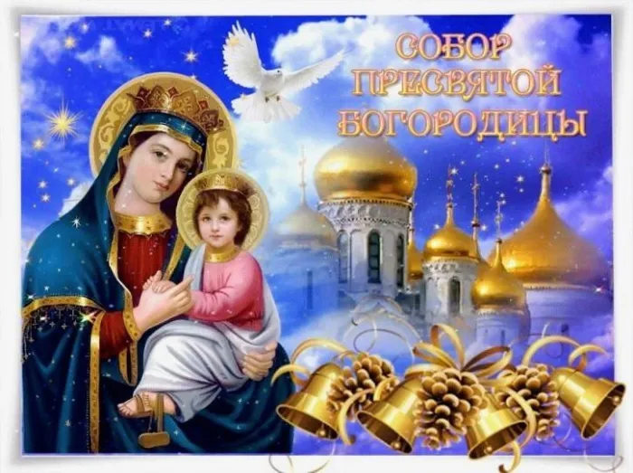 Красивые открытки Собор Пресвятой Богородицы. Красивые открытки на Собор Пресвятой Богородицы
