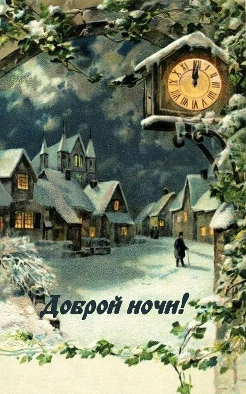 Зимние картинки "Доброй ночи". Красивые зимние картинки Доброй ночи
