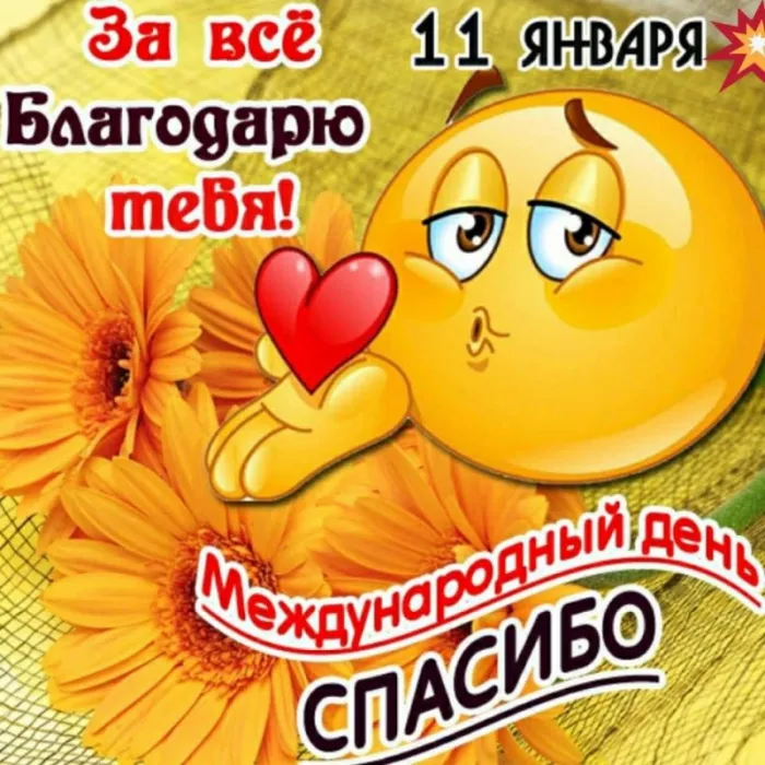 Картинки на Международный день спасибо — красивые и прикольные. Красивые картинки с Международным днем спасибо