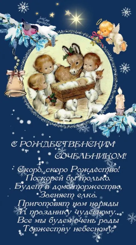 Рождественский Сочельник — картинки и открытки. Открытки с пожеланиями к Рождественскому Сочельнику — картинки для поздравлений&nbsp;