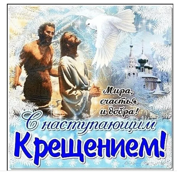 С наступающим Крещением Господним — картинки и открытки. Красивые картинки с наступающим Крещением Господним